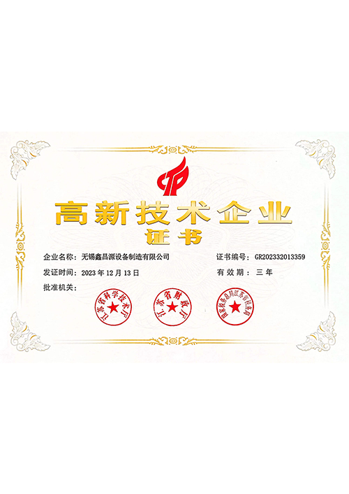 高新技術企業(yè)證書